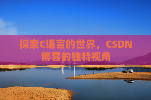 探索C语言的世界,CSDN博客的独特视角